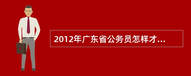 2012年广东省公务员怎样才能取消报名