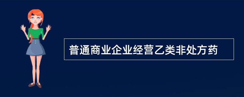 普通商业企业经营乙类非处方药