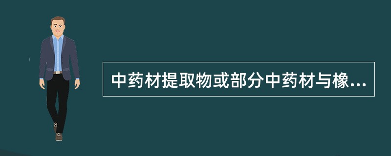 中药材提取物或部分中药材与橡胶基质混合后滩涂于裱褙材料上制成的外用制剂是