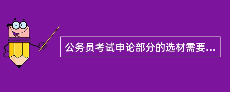 公务员考试申论部分的选材需要储备哪些知识