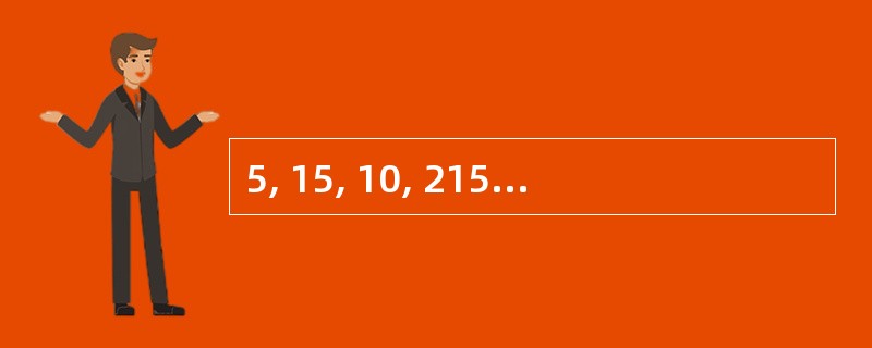 5, 15, 10, 215, ( ) A、415;B、£­115;C、445;