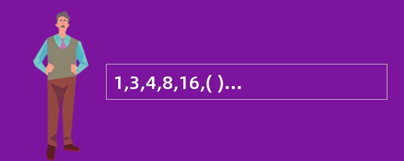 1,3,4,8,16,( ) A、26;B、24;C、32;D、16;