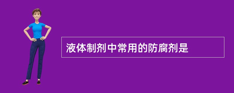 液体制剂中常用的防腐剂是