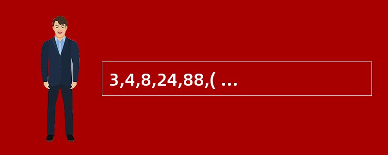 3,4,8,24,88,( ) A,121;B,196;C,225;D,344