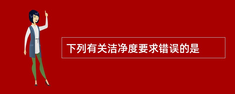 下列有关洁净度要求错误的是