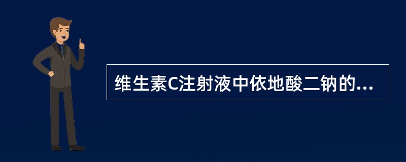 维生素C注射液中依地酸二钠的作用是