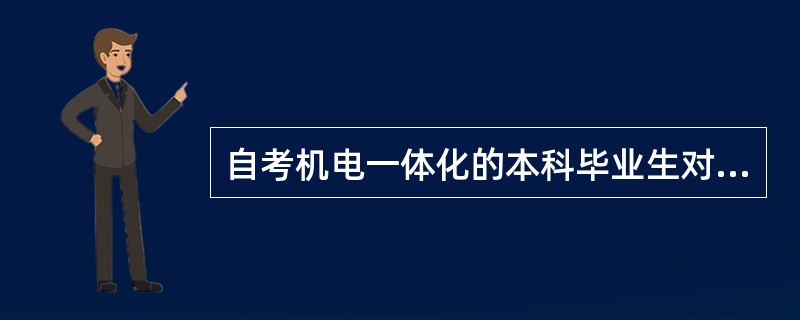 自考机电一体化的本科毕业生对应考公务员的专业是什么专业?