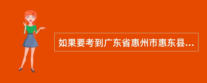 如果要考到广东省惠州市惠东县吉隆镇的公务员得怎么办