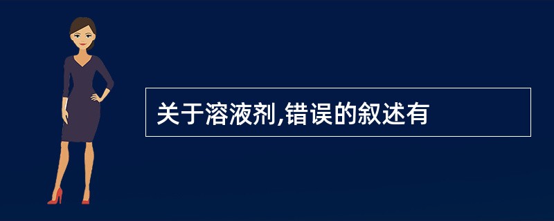 关于溶液剂,错误的叙述有