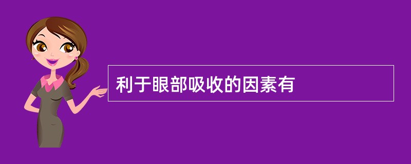 利于眼部吸收的因素有