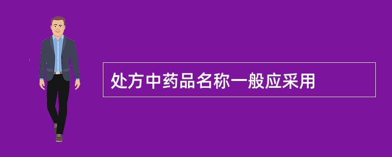 处方中药品名称一般应采用