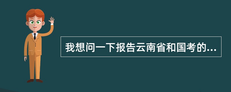 我想问一下报告云南省和国考的公务员需要普通话过级证吗?