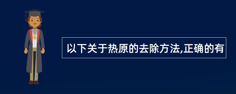 以下关于热原的去除方法,正确的有