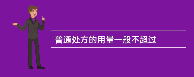 普通处方的用量一般不超过