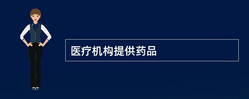 医疗机构提供药品