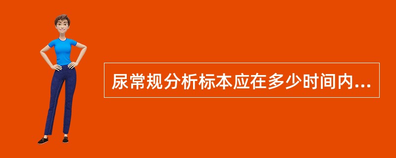 尿常规分析标本应在多少时间内完成检验