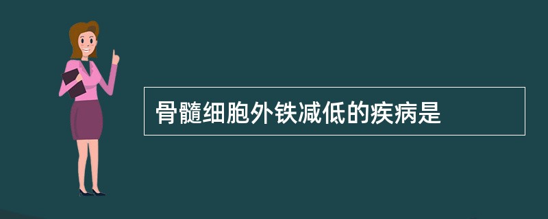 骨髓细胞外铁减低的疾病是