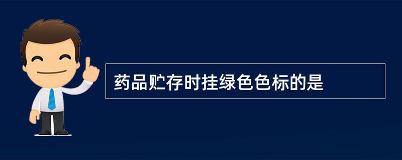 药品贮存时挂绿色色标的是