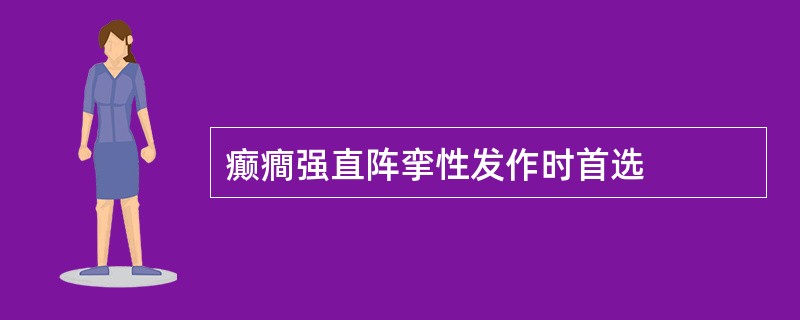 癫癎强直阵挛性发作时首选