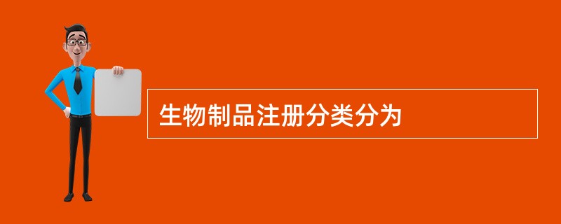 生物制品注册分类分为