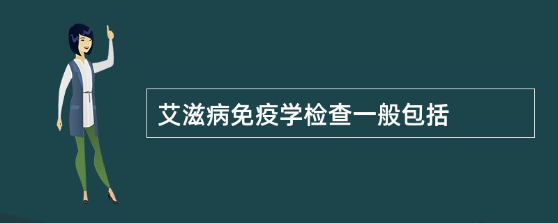 艾滋病免疫学检查一般包括