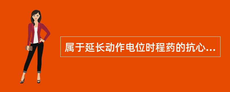 属于延长动作电位时程药的抗心律失常药物是