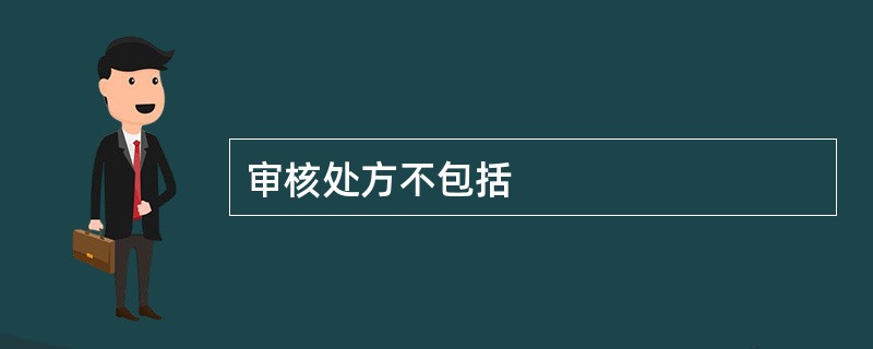 审核处方不包括