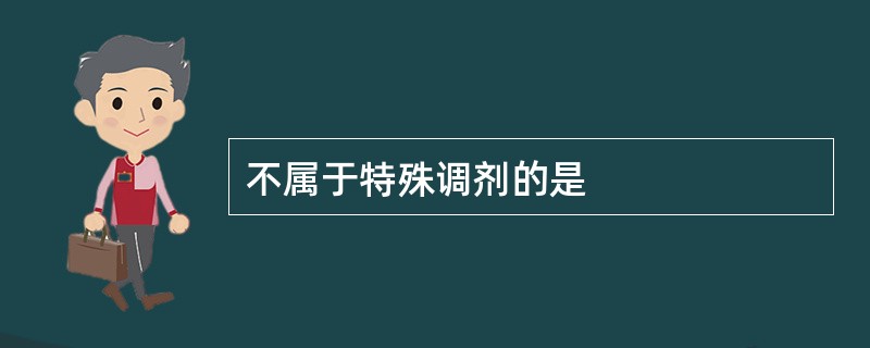 不属于特殊调剂的是