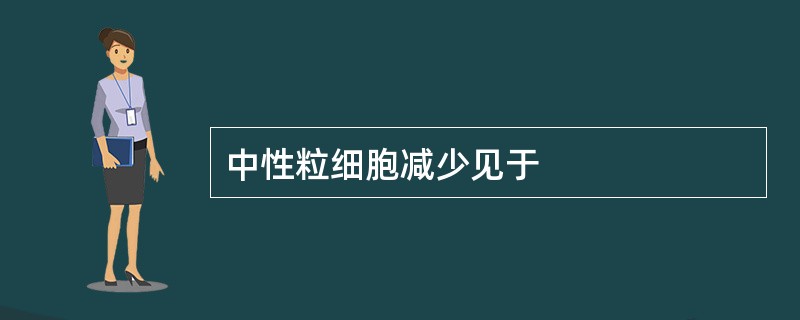 中性粒细胞减少见于