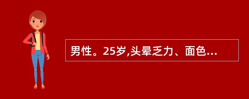 男性。25岁,头晕乏力、面色苍白1年余。检验:RBC2.5×1012£¯L,HG