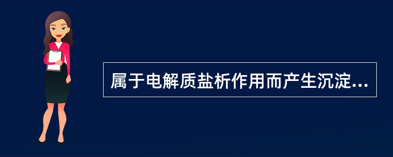 属于电解质盐析作用而产生沉淀的有