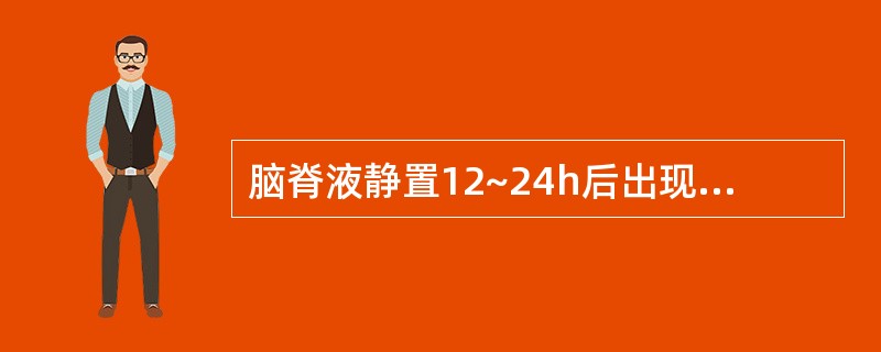 脑脊液静置12~24h后出现薄膜见于下列何种疾病