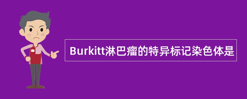 Burkitt淋巴瘤的特异标记染色体是