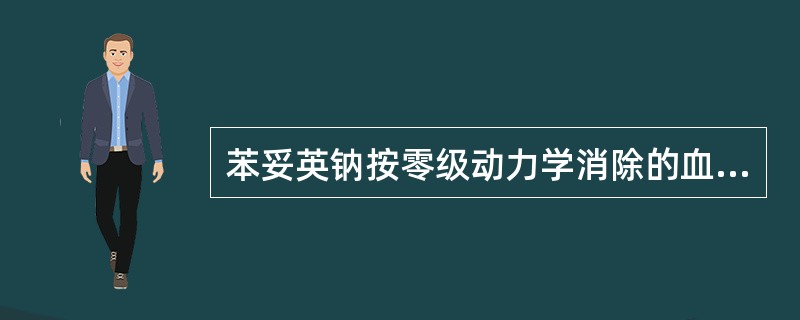 苯妥英钠按零级动力学消除的血药浓度是