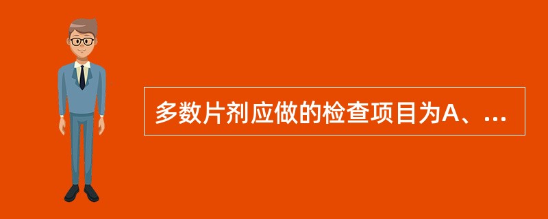 多数片剂应做的检查项目为A、融变时限检查B、溶出度检查C、微生物检查D、含量均匀