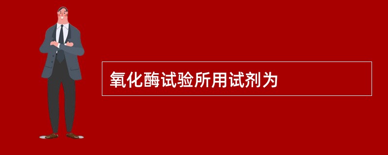 氧化酶试验所用试剂为