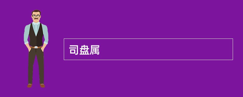 司盘属