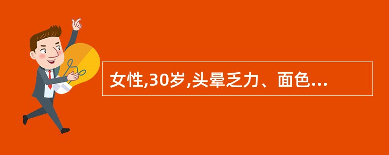 女性,30岁,头晕乏力、面色苍白1年余。实验室检查:RBC2.0×1012£¯L