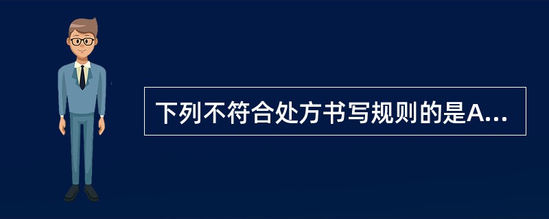 下列不符合处方书写规则的是A、处方用字的字迹应当清楚,不得涂改B、医师、药师不得