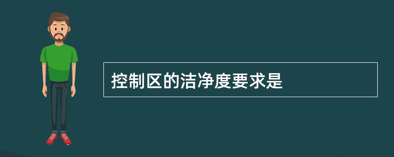 控制区的洁净度要求是