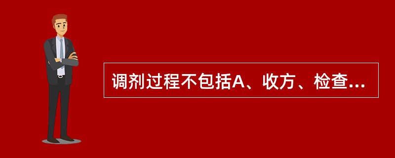 调剂过程不包括A、收方、检查处方B、划价C、调配处方D、包装贴标签E、复查处方、