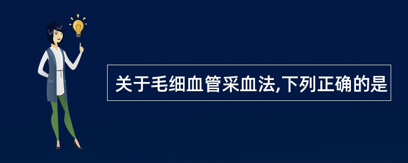 关于毛细血管采血法,下列正确的是