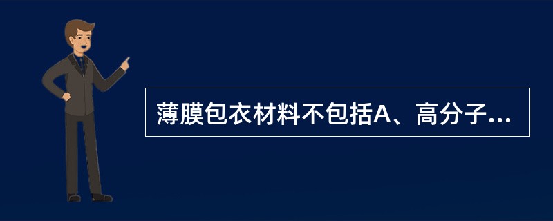 薄膜包衣材料不包括A、高分子包衣材料B、抑菌剂C、增塑剂D、释放速度调节剂E、固