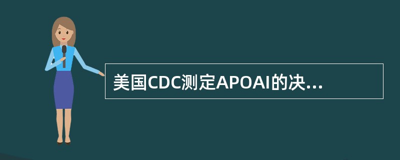 美国CDC测定APOAI的决定性方法是