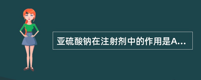 亚硫酸钠在注射剂中的作用是A、增溶剂B、抗氧剂C、调整pH的附加剂D、止痛剂E、