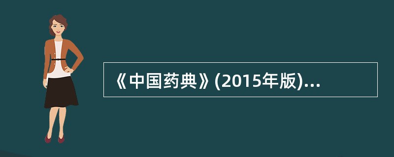 《中国药典》(2015年版)中异烟肼应检查