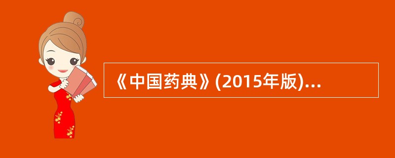 《中国药典》(2015年版)中盐酸普鲁卡因应检查