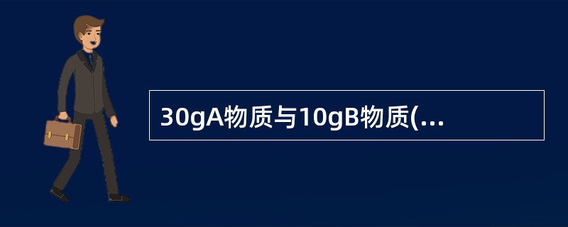 30gA物质与10gB物质(CRH值分别为78%和60%),按Elder假说计算