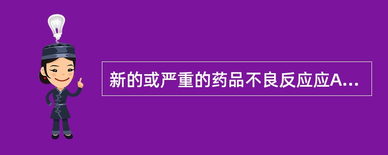 新的或严重的药品不良反应应A、于发现之日起15日内报告B、于发现之日起30日内报