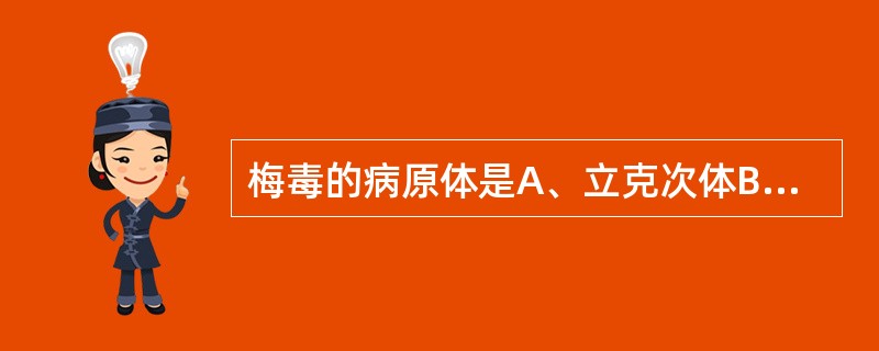 梅毒的病原体是A、立克次体B、衣原体C、支原体D、螺旋体E、真菌